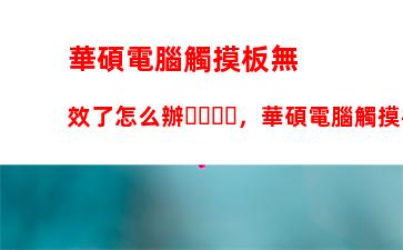 華碩電腦觸摸板無效了怎么辦，華碩電腦觸摸板沒反應(yīng)怎么辦